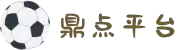 鼎点娱乐_平台用户注册登录中心
